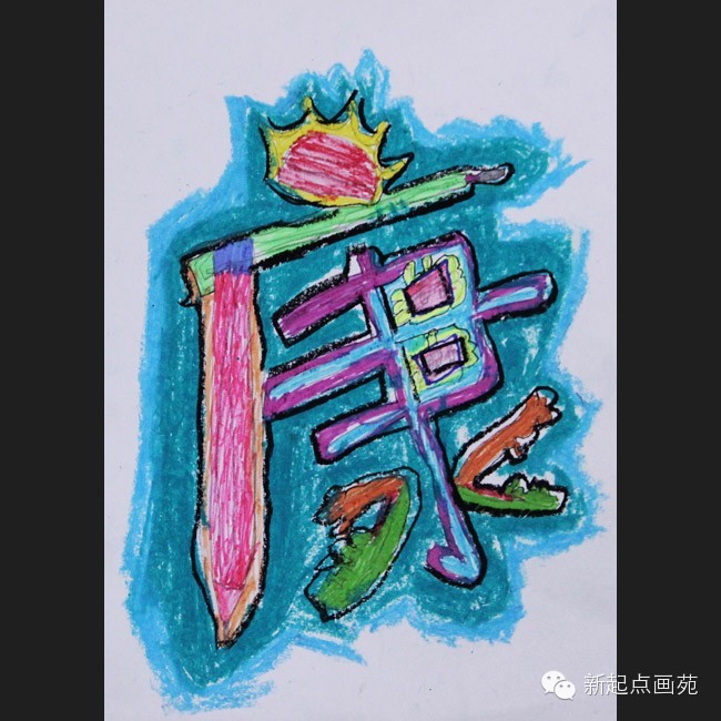 新起点画苑-2015年春季班(3月21日)儿童画精英班,儿童