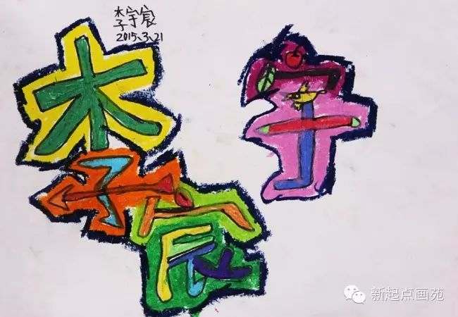 新起点画苑-儿童画提高班-我的名字-李宇宸