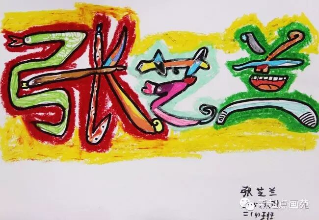 新起点画苑-儿童画提高班-我的名字-张芝兰