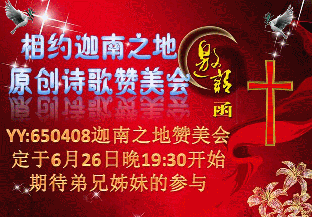 【喜讯】6月26日 原创诗歌赞美会【门票免费】欢迎弟兄姊妹进来收听