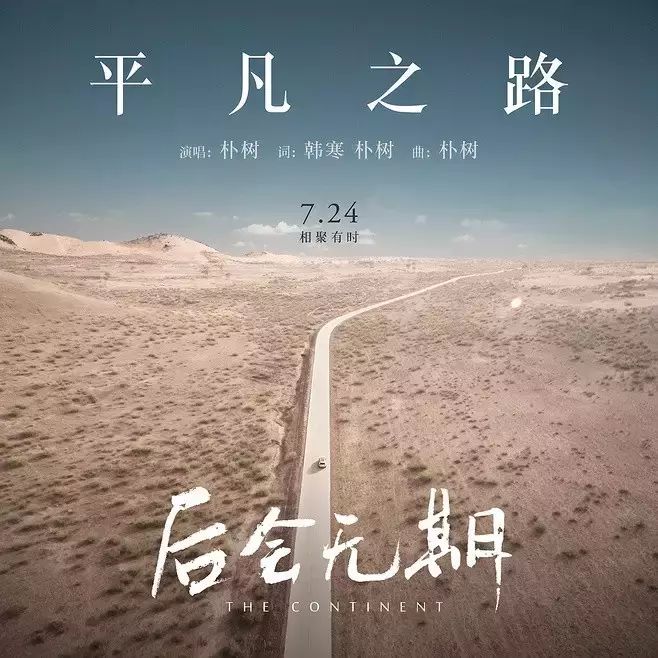 《平凡之路》之前,朴树那些照亮我们生活的歌