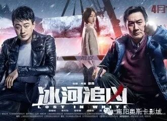 【有奖转发】新片《冰河追凶》梁家辉 佟大为 魏晨 周冬雨  ...