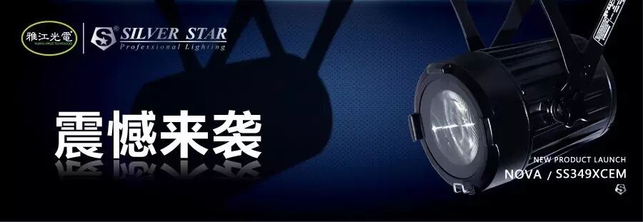 震撼来袭丨雅江率先推出单面出光PAR灯SS349XCEM