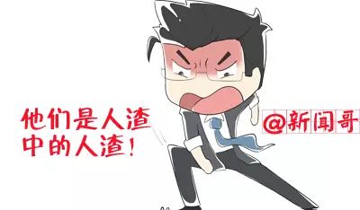 人渣,别祸害无辜老百姓!