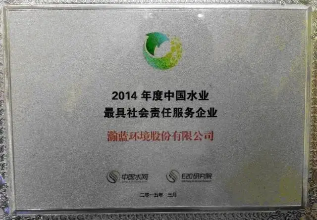 会员企业瀚蓝环境股份有限公司被评为“2014年度中国水业最具社会责任服务企业”