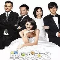 高圆圆、古天乐、吴彦祖主演《单身男女》系列电影