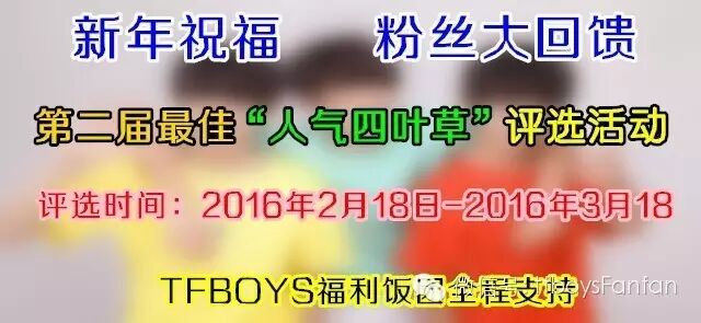第二届TFBOYS组合最佳人气四叶草评选活动排名公布