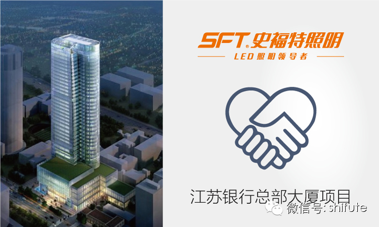 史福特提供江苏银行总部大厦定制化照明服务