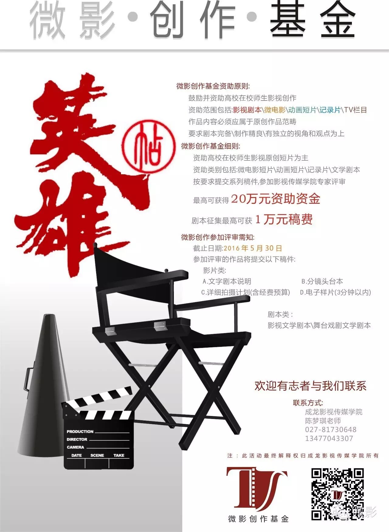【微影】成龙影视传媒学院首届“微影”创作基金观影礼圆...