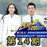 《奔跑吧兄弟》第十四期完整版:郑恺喊话黄晓明要“抢...