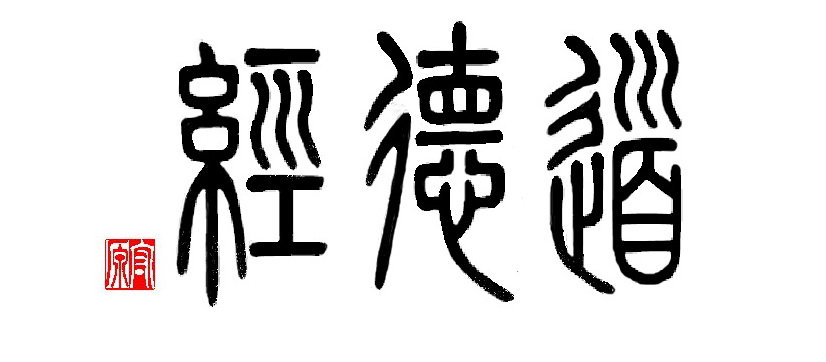 (书法家为"文化传统"机构举办的《道德经》公开课题写的横版篆书作品