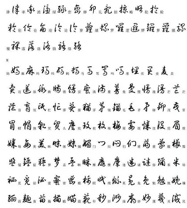 书法人必知2000个常用汉字草书写法