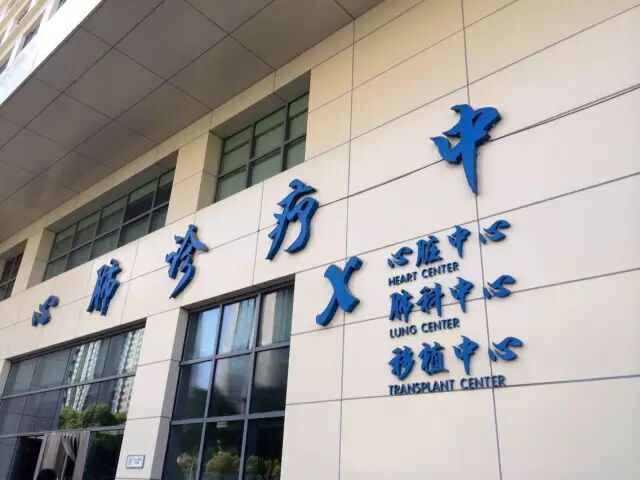 肺移植十问十答