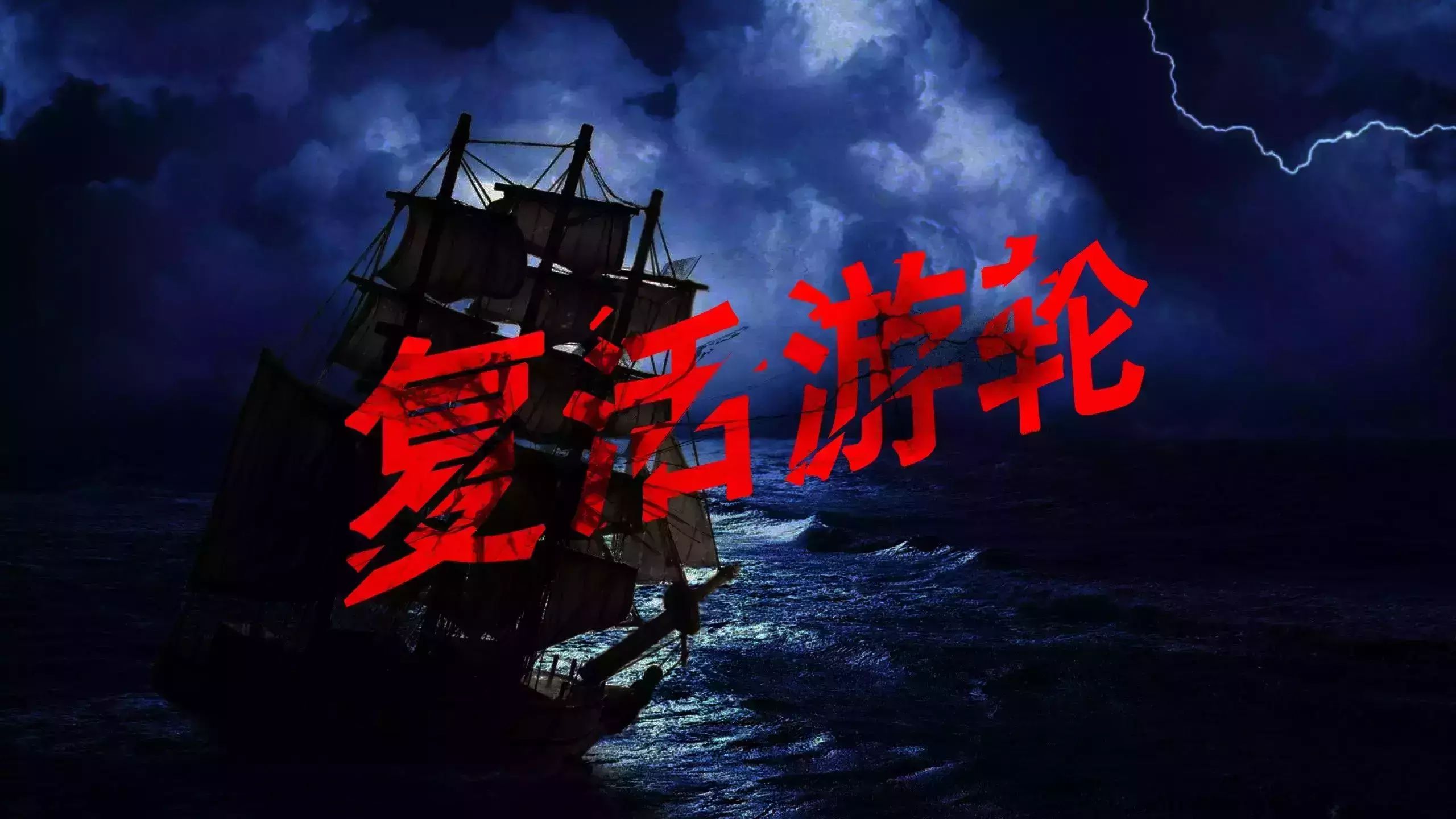 复活游轮
