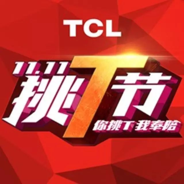 《奇葩说》三名嘴携手TCL，双11开启“挑剔购物”丨推广