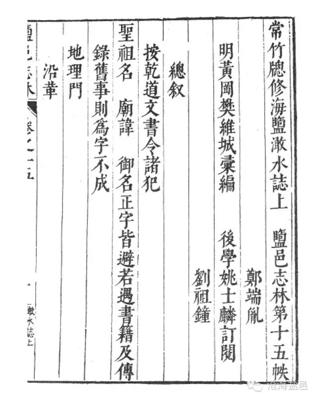 15.《澉水志》 -- 樊维城《盐邑志林》第十五帙