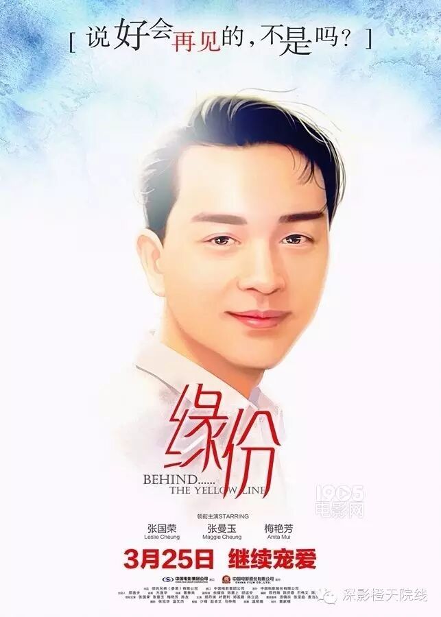 《缘份》3.25上映 张国荣地铁邂逅张曼玉梅艳芳
