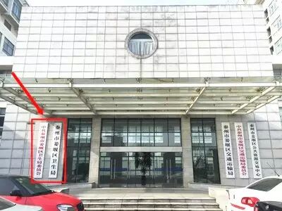 姜堰区卫生和计划生育委员会迁址啦~-怀孕期