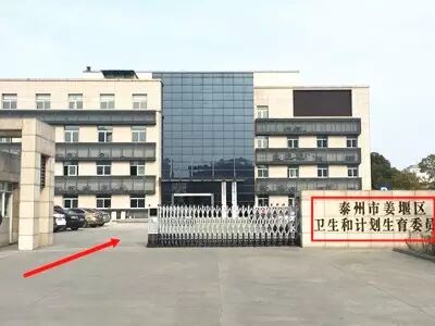 姜堰区卫生和计划生育委员会迁址啦~-怀孕期