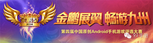 第四届“金鹏奖”中国原创Android手游大赛正式启动插图1