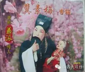 晋剧须生流派——盖派 晋剧须生流派——盖派