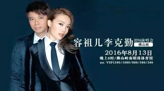 【开票通知】【克不容缓】容祖儿李克勤中国巡回演唱会佛...