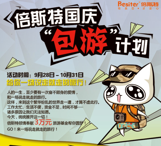 倍斯特國慶“包郵”計劃 給你一場說走就走的旅行