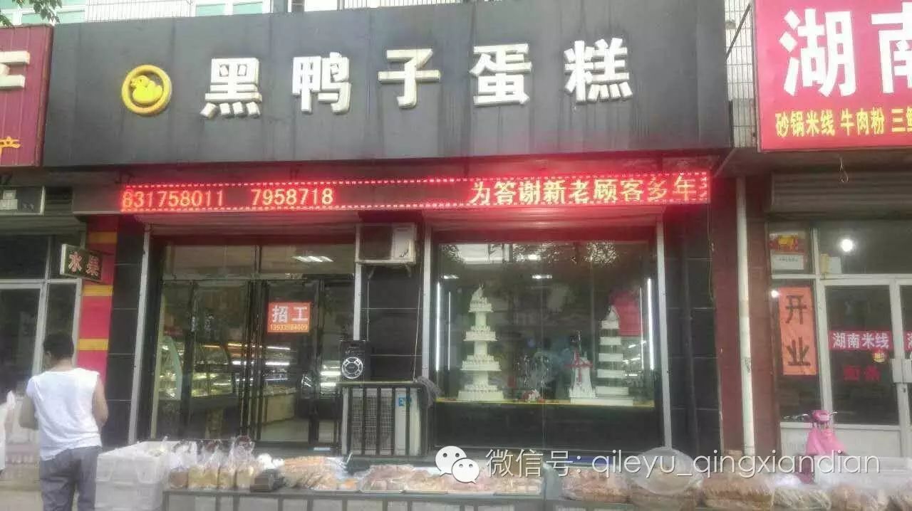 黑鸭子蛋糕店