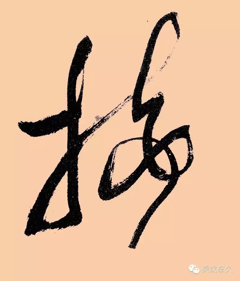 黄庭坚草书《诸上座帖》中的"接"字