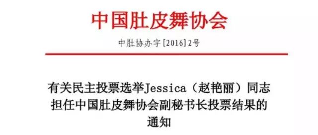 【新闻】有关民主投票选举Jessica(赵艳丽)同志担任中...