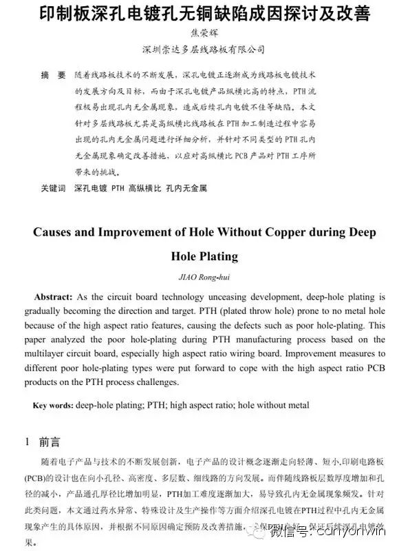  PCB板深孔电镀孔无铜缺陷成因及改善  