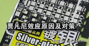  PCB化学镀银工艺贾凡尼效应原因分析及对策 