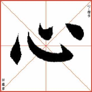 心-楷书-行书-草书-欧体_字帖主编_新浪博客
