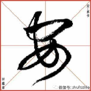 安-楷书-行书-草书-欧体