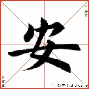 安-楷书-行书-草书-欧体