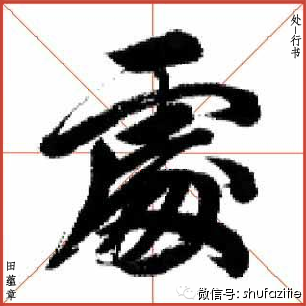 处-楷书-行书-草书-欧体