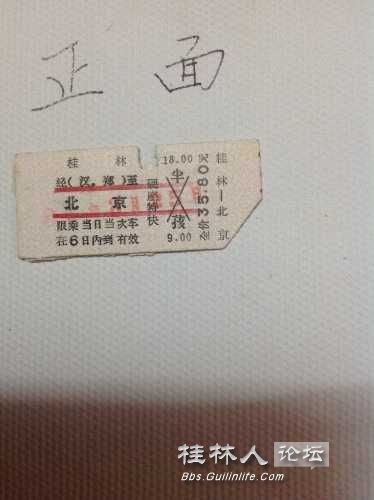 三十多年前的桂林绿皮红皮车火车票631 / 作者:奇葩处处有 / 帖子ID:106585 三十多年前的桂林绿皮红皮车火车票631 / 作者:奇葩处处有 / 帖子ID:106585