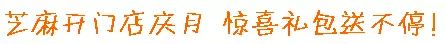 芝麻开门店庆月,惊喜礼包送不停
