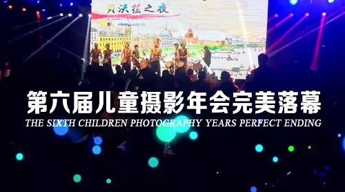 2014儿童摄影年度盛典完美落幕