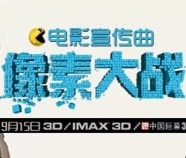 《像素大战》双曲首发 梁博王铮亮携手致敬经典