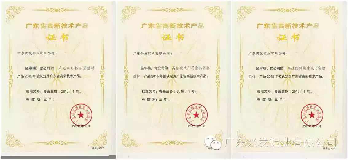 兴发铝业获得的广东省高新技术产品证书