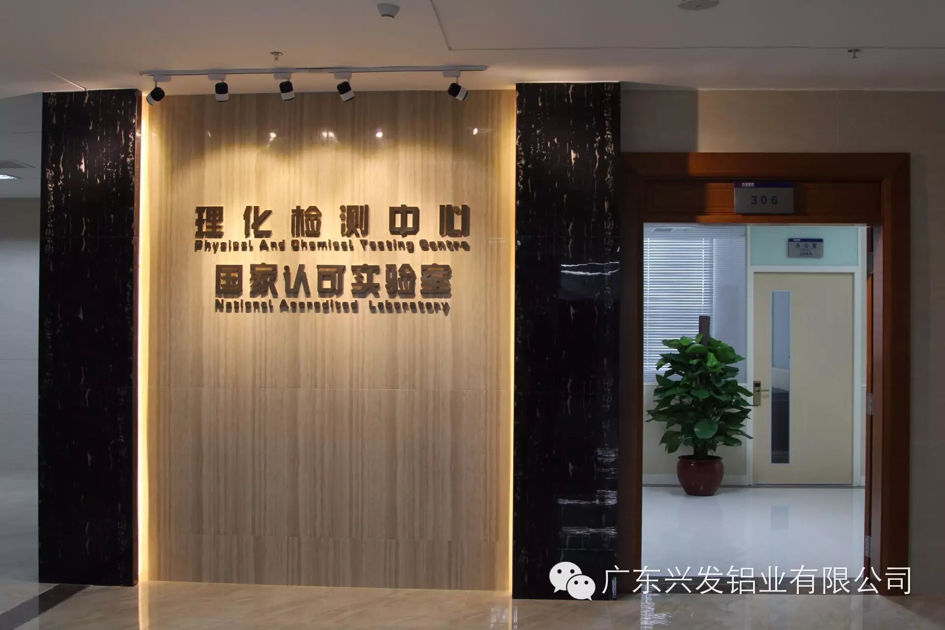 广东兴发铝业理化检测中心国家认可实验室