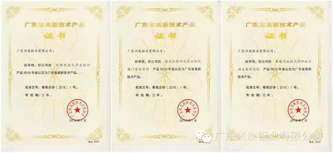兴发铝业获得的广东省高新技术产品证书2