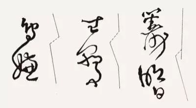 汉简草书中只有单字内部少量点画的连书,今天所能见到的时间最早又较