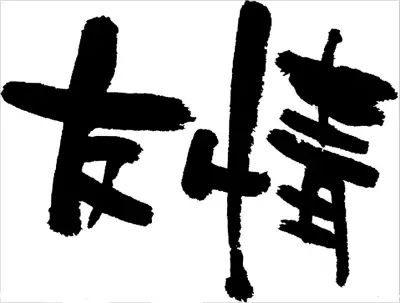 【转载】此生要做这样的人 - 爱梦晓 - xbdxyx的博客 此生要做这样的人 - 笑看人生 - 笑看人生
