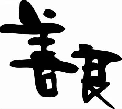 【转载】此生要做这样的人 - 爱梦晓 - xbdxyx的博客 此生要做这样的人 - 笑看人生 - 笑看人生