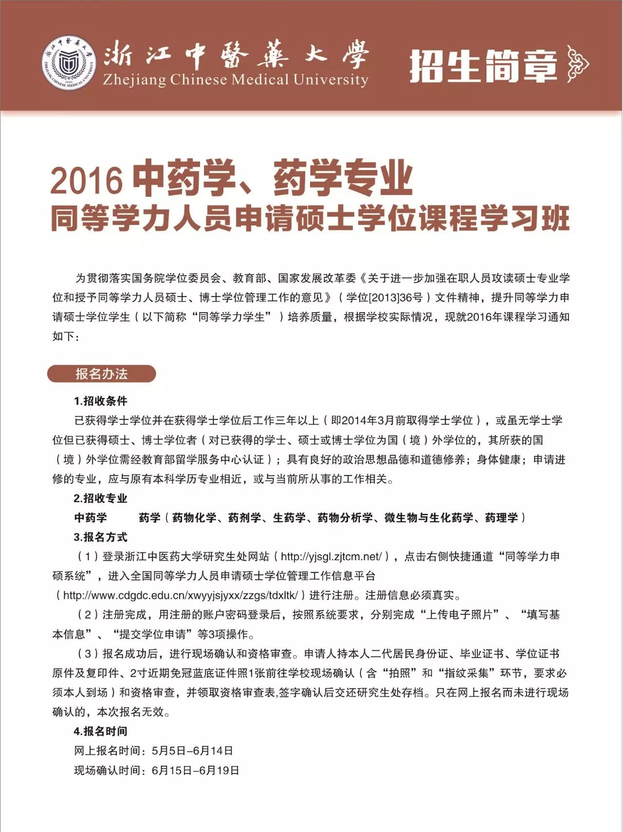 报名方式:登录 浙江中医药大学研究生处网站 http://yjsgl.zjtcm.