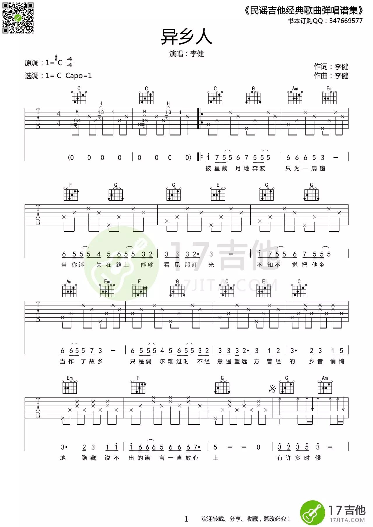 异乡人吉他谱 李健 C调原版编配