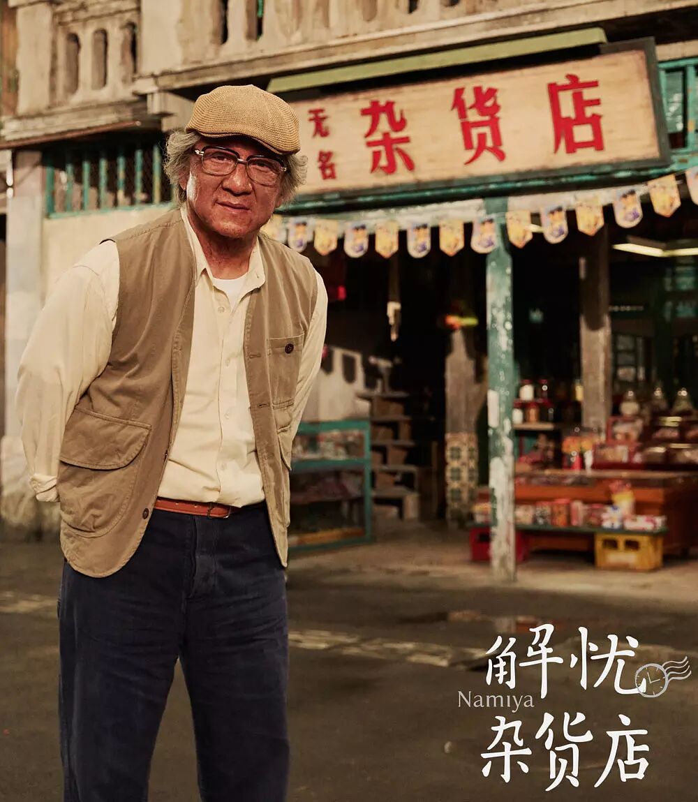 珀斯君请你看电影之《解忧杂货店》：每个人都从这部电影里看到了自己 - 8