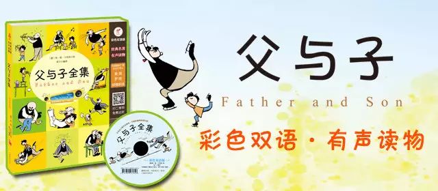 【聪明宝宝】好书推荐:《父与子》